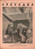 Обложка для Крокодил, 1942 , № 10.pdf